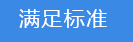 滿足標準.png